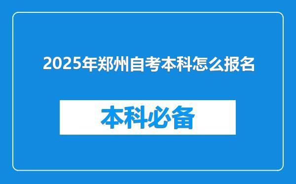 2025年郑州自考本科怎么报名