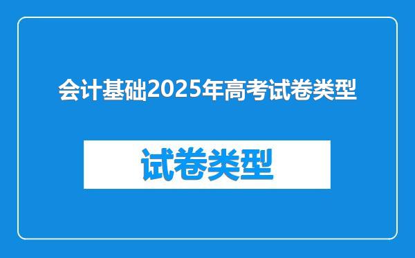 会计基础2025年高考试卷类型