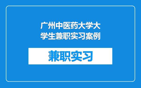 广州中医药大学大学生兼职实习案例