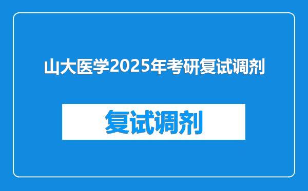 山大医学2025年考研复试调剂