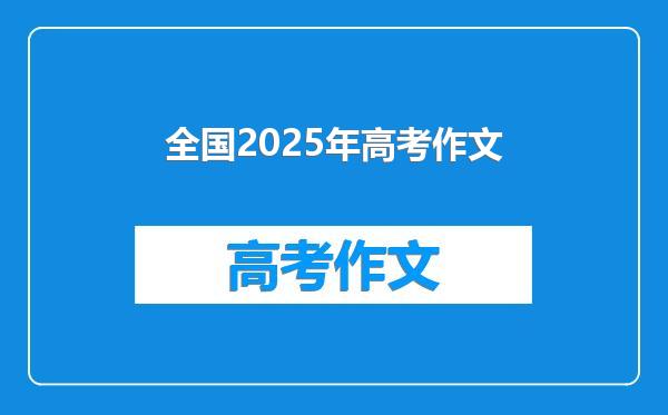 全国2025年高考作文