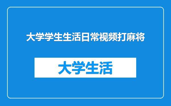 大学学生生活日常视频打麻将