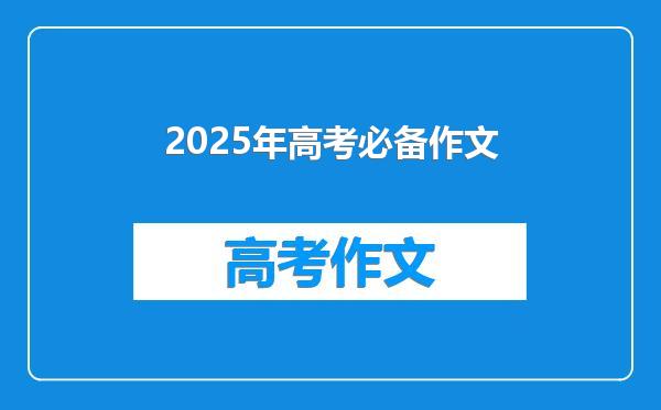 2025年高考必备作文