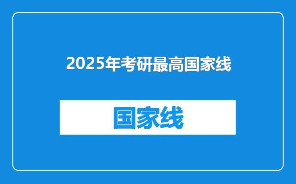 2025年考研最高国家线
