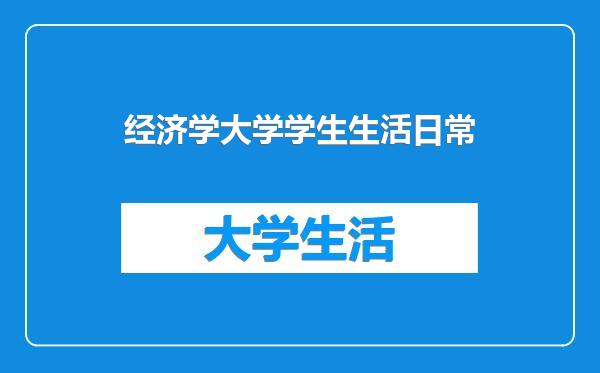 经济学大学学生生活日常