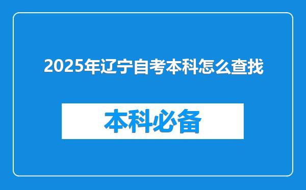 2025年辽宁自考本科怎么查找