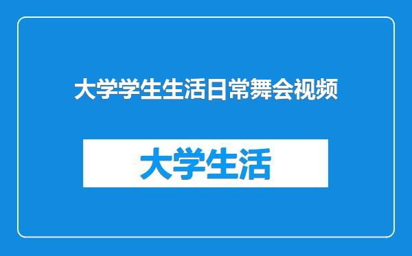 大学学生生活日常舞会视频