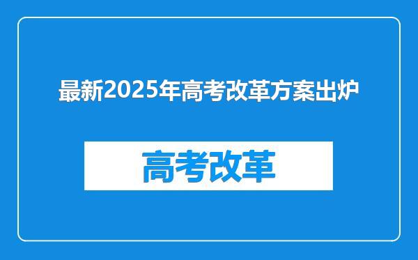 最新2025年高考改革方案出炉
