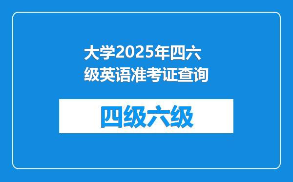 大学2025年四六级英语准考证查询