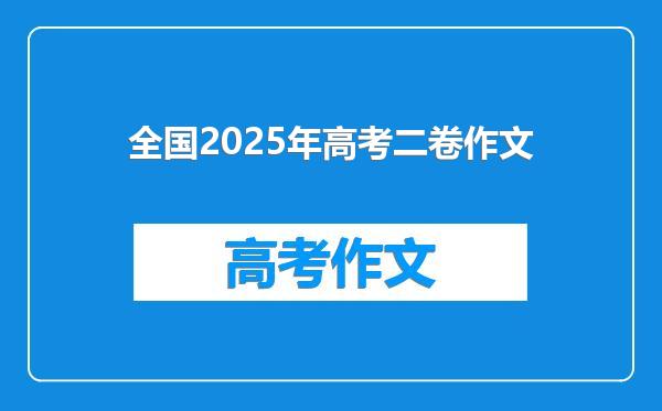 全国2025年高考二卷作文