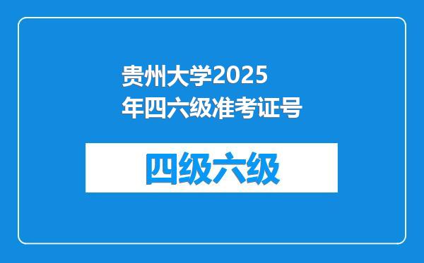贵州大学2025年四六级准考证号