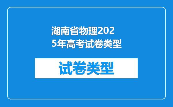 湖南省物理2025年高考试卷类型
