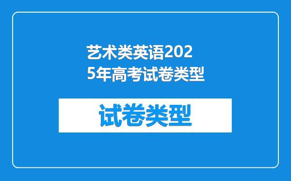 艺术类英语2025年高考试卷类型