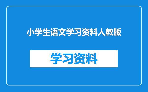 小学生语文学习资料人教版
