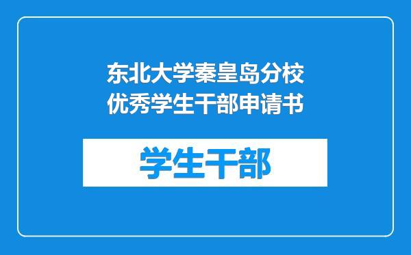 东北大学秦皇岛分校优秀学生干部申请书
