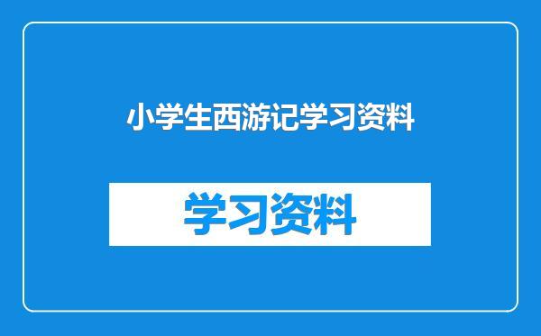小学生西游记学习资料