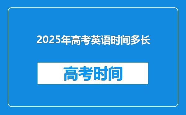 2025年高考英语时间多长