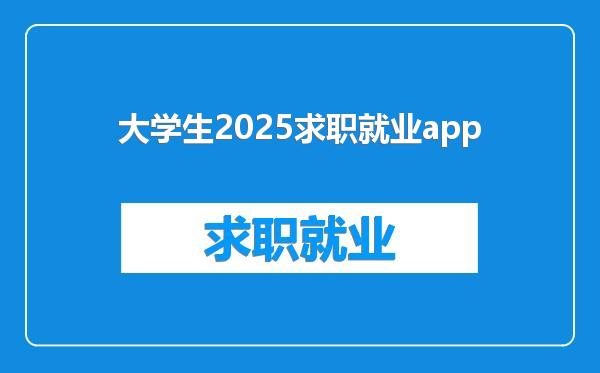 大学生2025求职就业app