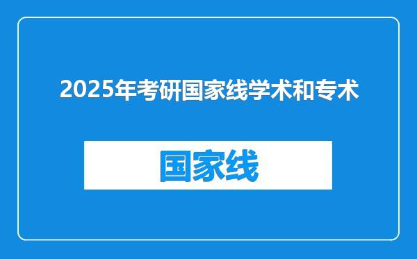 2025年考研国家线学术和专术