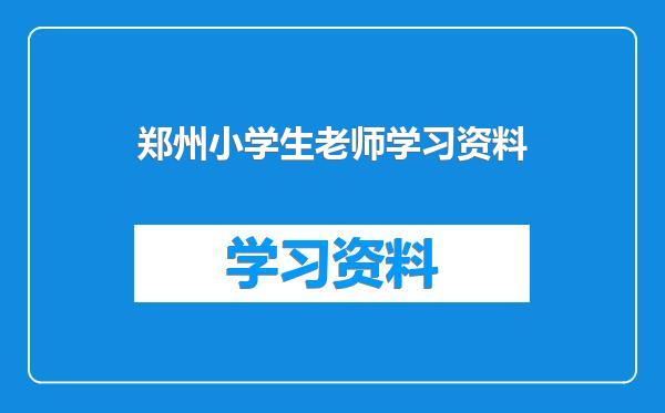 郑州小学生老师学习资料