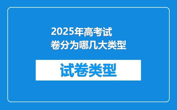 2025年高考试卷分为哪几大类型