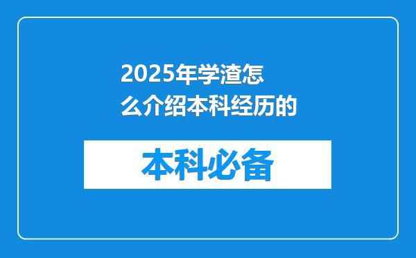 2025年学渣怎么介绍本科经历的