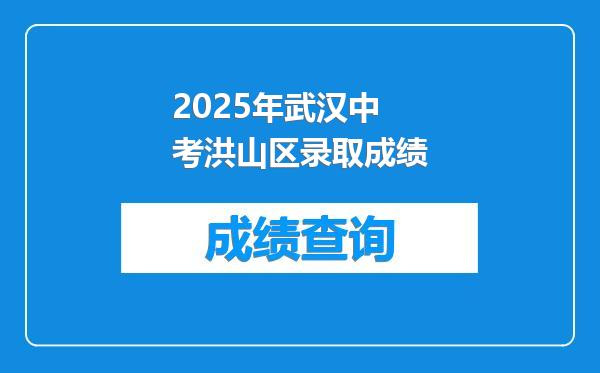 2025年武汉中考洪山区录取成绩