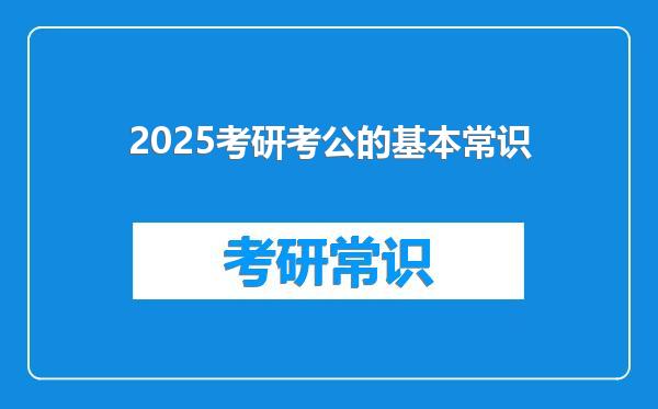2025考研考公的基本常识