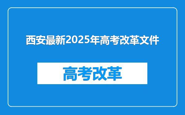 西安最新2025年高考改革文件