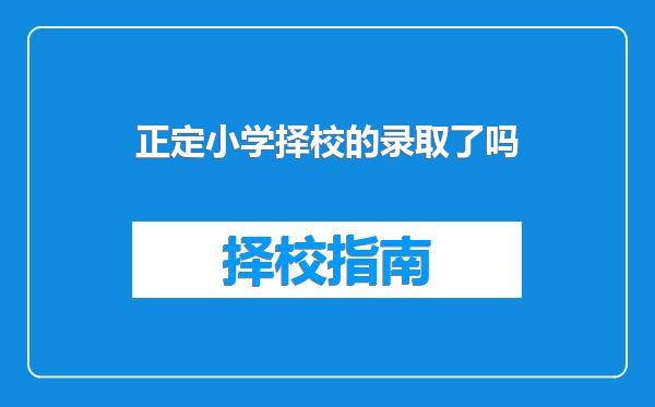 正定小学择校的录取了吗