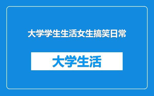大学学生生活女生搞笑日常