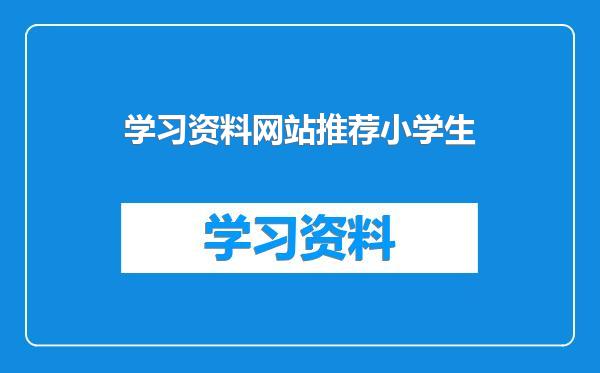 学习资料网站推荐小学生