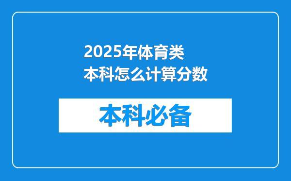 2025年体育类本科怎么计算分数