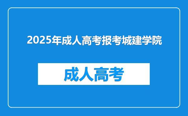 2025年成人高考报考城建学院