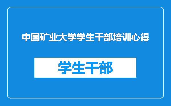 中国矿业大学学生干部培训心得