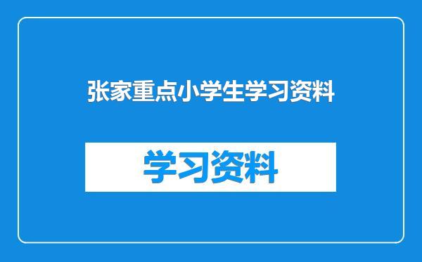 张家重点小学生学习资料