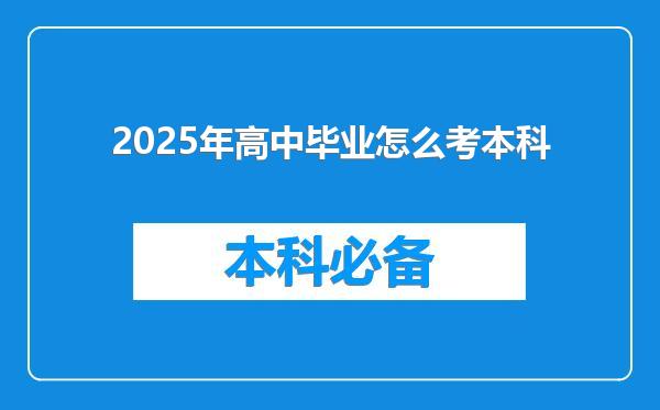 2025年高中毕业怎么考本科
