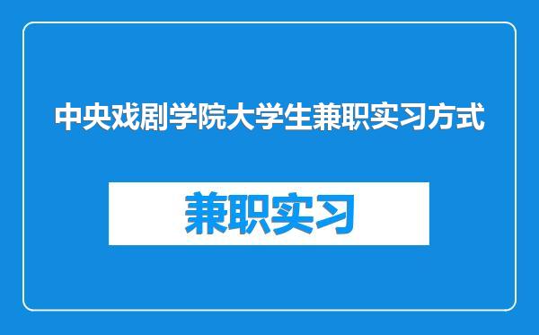 中央戏剧学院大学生兼职实习方式
