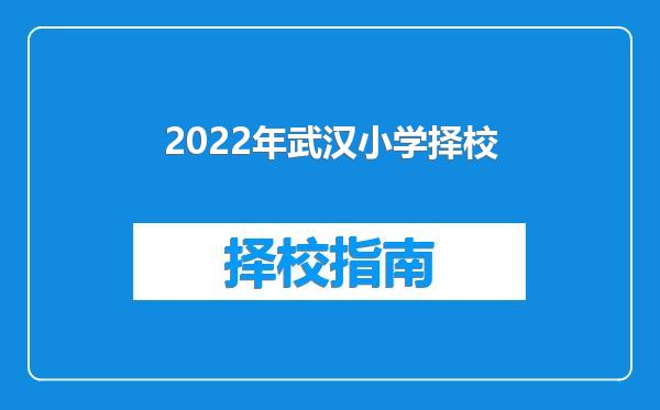 2022年武汉小学择校