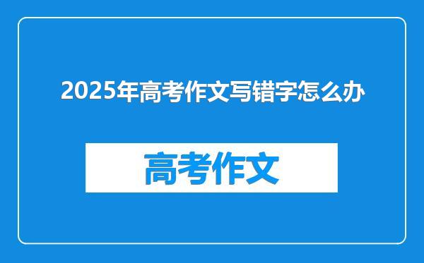 2025年高考作文写错字怎么办