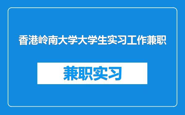 香港岭南大学大学生实习工作兼职