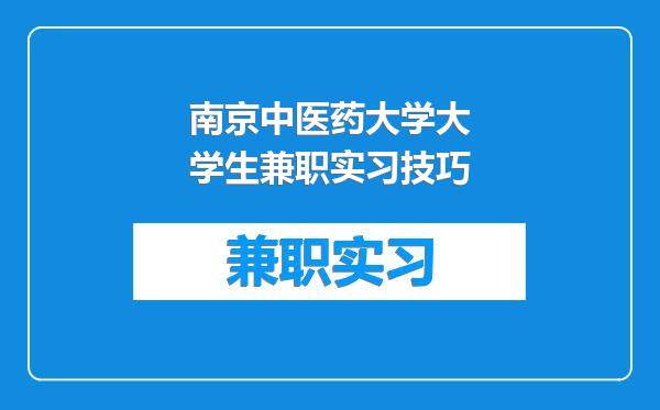 南京中医药大学大学生兼职实习技巧