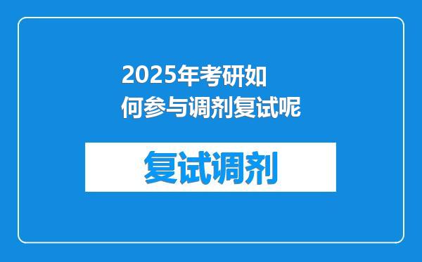 2025年考研如何参与调剂复试呢