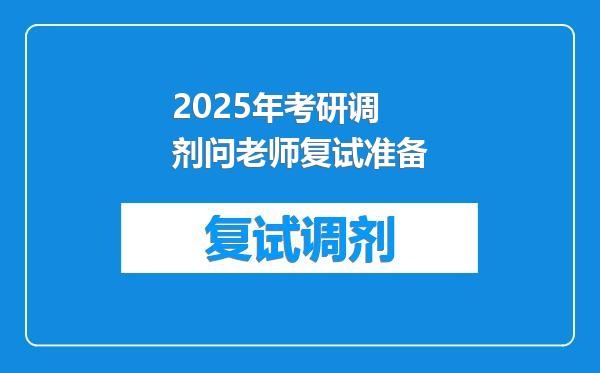 2025年考研调剂问老师复试准备
