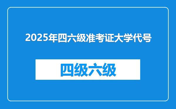 2025年四六级准考证大学代号