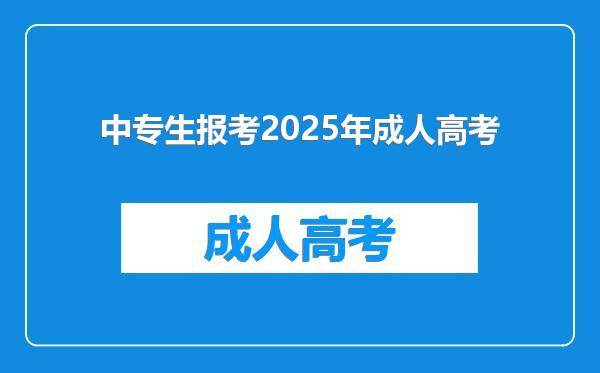 中专生报考2025年成人高考