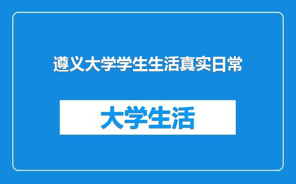 遵义大学学生生活真实日常