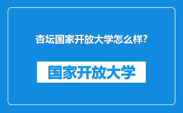 杏坛国家开放大学怎么样？