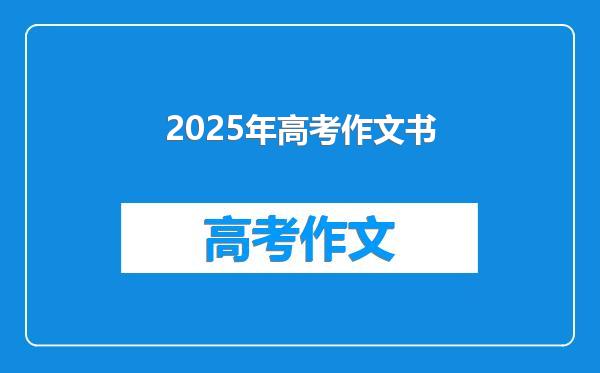 2025年高考作文书