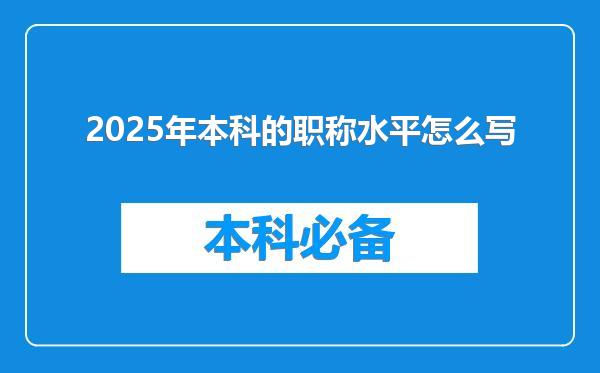 2025年本科的职称水平怎么写